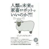 人類の未来は家畜ロボットでいいのか？！！/ジェイ・エピセンター | Honya Club.com Yahoo!店