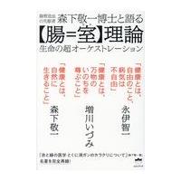 森下敬一のおすすめ人気商品一覧 通販 - Yahoo!ショッピング