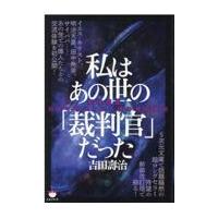 私はあの世の「裁判官」だった/吉田壽治 | Honya Club.com Yahoo!店