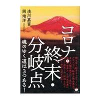 翌日発送・コロナ・終末・分岐点　魂のゆく道は３つある！/浅川嘉富 | Honya Club.com Yahoo!店