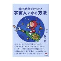 翌日発送・宇宙人になる方法/松久正 | Honya Club.com Yahoo!店