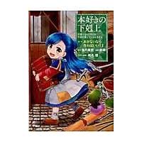翌日発送・本好きの下剋上　第一部「本がないなら作ればいい！」 １/香月美夜 | Honya Club.com Yahoo!店