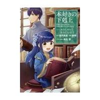 翌日発送・本好きの下剋上　第二部「本のためなら巫女になる！」 １/鈴華 | Honya Club.com Yahoo!店