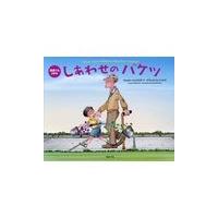 しあわせのバケツ 改訂版/キャロル・マックラウ | Honya Club.com Yahoo!店