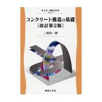 コンクリート構造の基礎 改訂第２版/二羽淳一郎 | Honya Club.com Yahoo!店