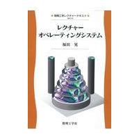 翌日発送・レクチャーオペレーティングシステム/福田晃（情報工学） | Honya Club.com Yahoo!店