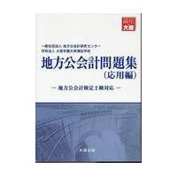 地方公会計 検定のおすすめ人気商品一覧 通販 - Yahoo!ショッピング