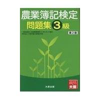 農業簿記検定問題集３級 第２版/全国農業経営コンサル | Honya Club.com Yahoo!店