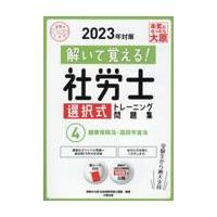 解いて覚える！社労士選択式トレーニング問題集 ４　２０２３年対策/資格の大原社会保険労 | Honya Club.com Yahoo!店