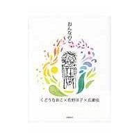 翌日発送・おんなのこ/工藤直子 | Honya Club.com Yahoo!店