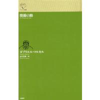 翌日発送・稜線の路/ガブリエル・マルセル | Honya Club.com Yahoo!店