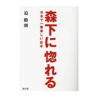 翌日発送・森下に惚れる/迫勝則 | Honya Club.com Yahoo!店