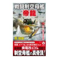 翌日発送・戦闘制空母艦「帝龍」 ３/原俊雄 | Honya Club.com Yahoo!店