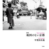 地図のない京都 新版/甲斐扶佐義 | Honya Club.com Yahoo!店