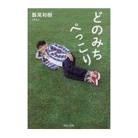 翌日発送・どのみちぺっこり/飯尾和樹 | Honya Club.com Yahoo!店