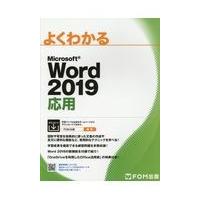 翌日発送・よくわかるＭｉｃｒｏｓｏｆｔ　Ｗｏｒｄ２０１９応用/富士通エフ・オー・エ | Honya Club.com Yahoo!店