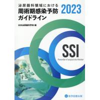 泌尿器科領域における周術期感染予防ガイドライン ２０２３/日本泌尿器科学会 | Honya Club.com Yahoo!店