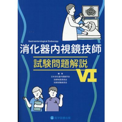 内視鏡技師免許過去問題集 商品詳細ページ | メディカルブックセンター