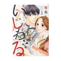 翌日発送・青島くんはいじわる ３/吉井ユウ | Honya Club.com Yahoo!店