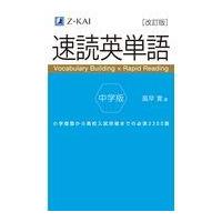 速読英単語中学版 改訂版/風早寛 | Honya Club.com Yahoo!店