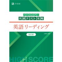 翌日発送・ハイスコア！共通テスト攻略　英語リーディング 改訂版/水野卓 | Honya Club.com Yahoo!店