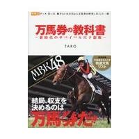 翌日発送・万馬券の教科書/ＴＡＲＯ | Honya Club.com Yahoo!店