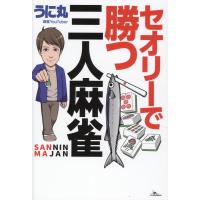 翌日発送・セオリーで勝つ三人麻雀/うに丸 | Honya Club.com Yahoo!店