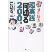翌日発送・令和麻雀超実践「何切る」２００問/こいで | Honya Club.com Yahoo!店