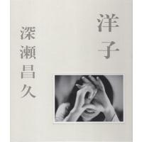 翌日発送・洋子/深瀬昌久 | Honya Club.com Yahoo!店