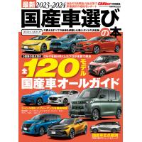 国産車選びの本 ２０２３ー２０２４ | Honya Club.com Yahoo!店