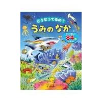 翌日発送・どうなってるの？うみのなか/ケート・デーヴィス | Honya Club.com Yahoo!店