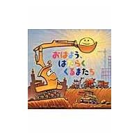 翌日発送・おはよう、はたらくくるまたち/シェリー・ダスキー・ | Honya Club.com Yahoo!店