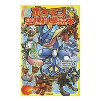 ポケモン空想科学読本 ３/柳田理科雄 | Honya Club.com Yahoo!店