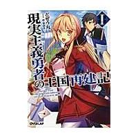 翌日発送・現実主義勇者の王国再建記 １/どぜう丸 | Honya Club.com Yahoo!店