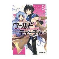 翌日発送・ワールド・ティーチャー ８/ネコ光一 | Honya Club.com Yahoo!店