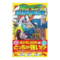 ポケモン空想科学読本 ４/柳田理科雄 | Honya Club.com Yahoo!店