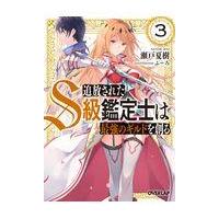 翌日発送・追放されたＳ級鑑定士は最強のギルドを創る ３/瀬戸夏樹 | Honya Club.com Yahoo!店