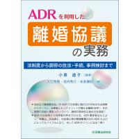 ＡＤＲを利用した離婚協議の実務/小泉道子 | Honya Club.com Yahoo!店