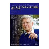 ヘルベルト・ブロムシュテット自伝/ヘルベルト・ブロムシ | Honya Club.com Yahoo!店