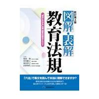 図解・表解教育法規 新訂第４版/坂田仰 | Honya Club.com Yahoo!店