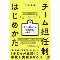 チーム担任制のはじめかた/三浦清孝 | Honya Club.com Yahoo!店