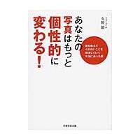 翌日発送・あなたの写真はもっと個性的に変わる！/久野鎮 | Honya Club.com Yahoo!店