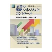 図解企業の戦略マネジメント・コントロール/小松原聡 | Honya Club.com Yahoo!店