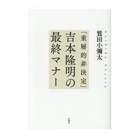 翌日発送・「重層的非決定」吉本隆明の最終マナー/鷲田小彌太 | Honya Club.com Yahoo!店