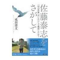 翌日発送・佐藤泰志をさがして/成田清文 | Honya Club.com Yahoo!店