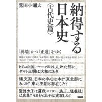 翌日発送・納得する日本史　古代史篇/鷲田小彌太 | Honya Club.com Yahoo!店