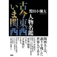 翌日発送・人物名鑑　古今東西いま関西/鷲田小彌太 | Honya Club.com Yahoo!店