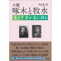 小説　啄木と牧水/富永虔一郎 | Honya Club.com Yahoo!店