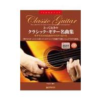 とっておきのクラシック・ギター名曲集/平倉信行 | Honya Club.com Yahoo!店