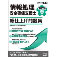 情報処理安全確保支援士総仕上げ問題集 ２０２４春/アイテックＩＴ人材教 | Honya Club.com Yahoo!店